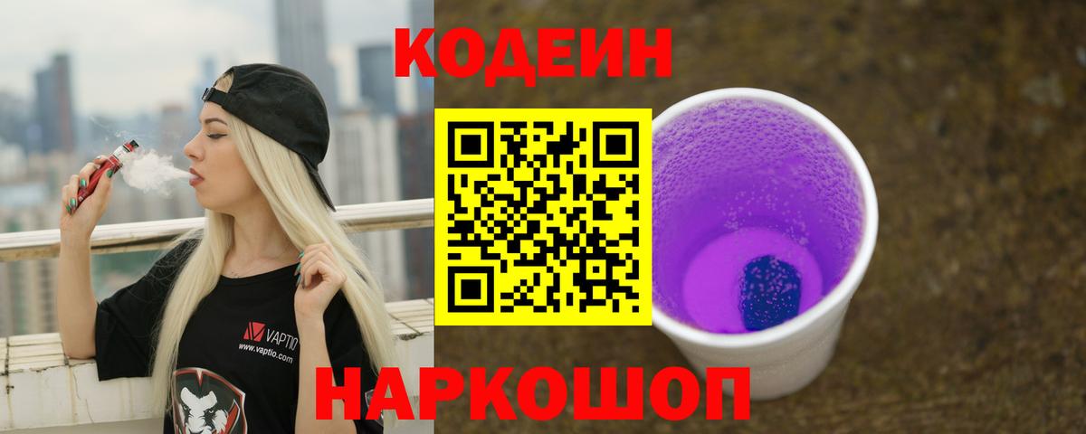 Кодеин Purple Drank Тосно